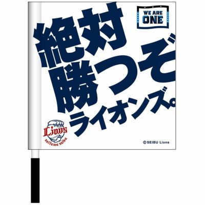 フラッグ「絶対勝つぞライオンズ」