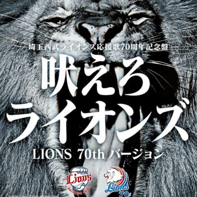 地平を駈ける獅子を見た」- 埼玉西武ライオンズ球団歌40周年記念盤 