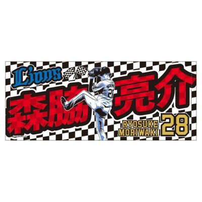 【予約受付商品】プレイヤーズプリントフェイスタオル #28 森脇 亮介
