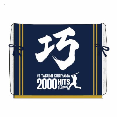 栗山巧選手通算2000安打記念 ピロータオル: 応援グッズ | 埼玉西武