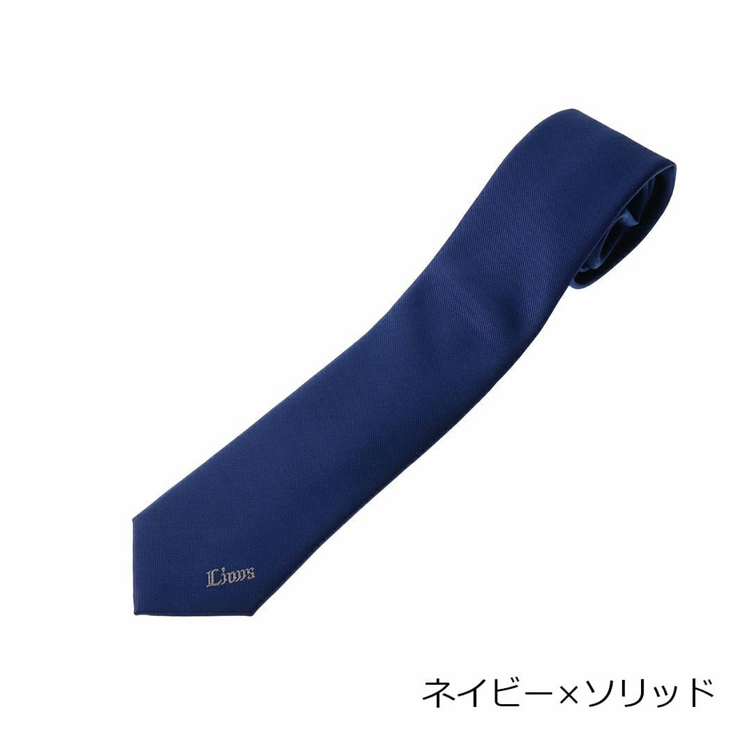 ライオンズネクタイ