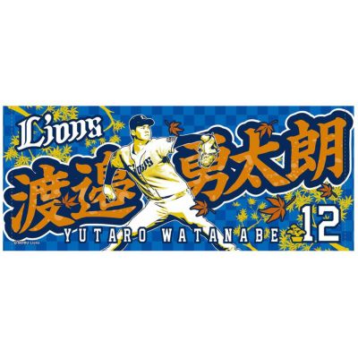 プレイヤーズプリントフェイスタオル #48 今井 達也: タオル | 埼玉