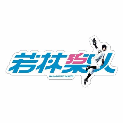 選手から探す/#35 若林 楽人 | 埼玉西武ライオンズ公式オンラインショップ