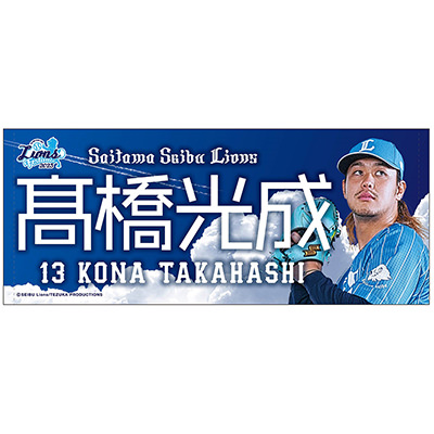 西武ライオンズ　今井達也　タオル　ユニホーム