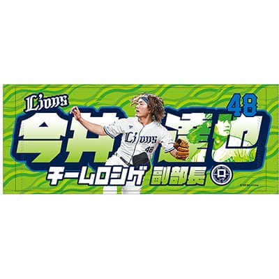 チームロンゲ メンバーフェイスタオル 今井副部長: タオル | 埼玉西武