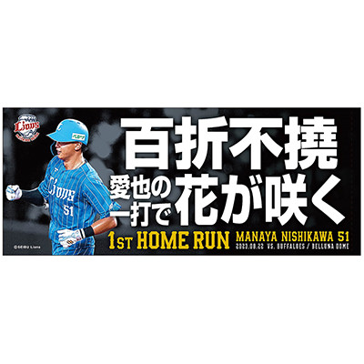 特集から探す/西川愛也選手プロ初本塁打記念グッズ | 埼玉西武