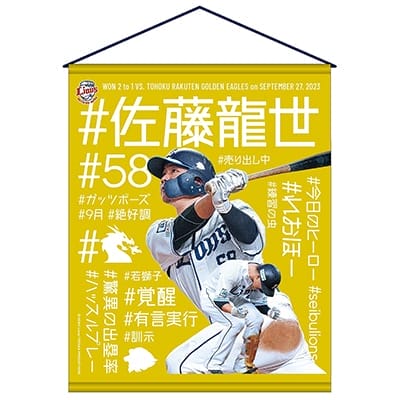 選手から探す/#58 佐藤 龍世 | 埼玉西武ライオンズ公式オンラインショップ