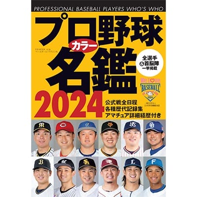 BBM プロ野球カラー名鑑 2024(ポケット版): 書籍・DVD・カード 