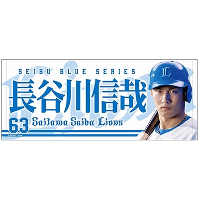 プレイヤーズプリントフェイスタオル 西武ブルーシリーズVer. #63 長谷川 信哉