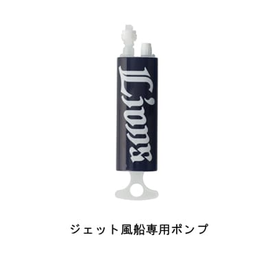 ジェット風船専用ポンプ: 応援グッズ | 埼玉西武ライオンズ公式