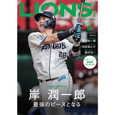 LIONS MAGAZINE 10月号: 書籍・DVD・カード | 埼玉西武ライオンズ公式オンラインショップ