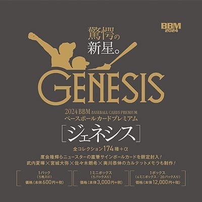 BBMベースボールカードプレミアム2024「GENESIS」1ボックス(4ミニボックス/20パック入り): 書籍・DVD・カード |  埼玉西武ライオンズ公式オンラインショップ