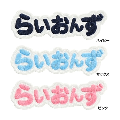 ひらがなワッペンらいおんず