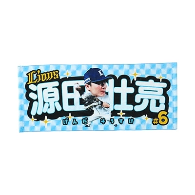 BIG HEADフェイスタオル #6 源田 壮亮