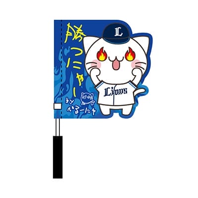 べるーにゃ×ライオンズ 勝つにゃ青炎フラッグ: 応援グッズ