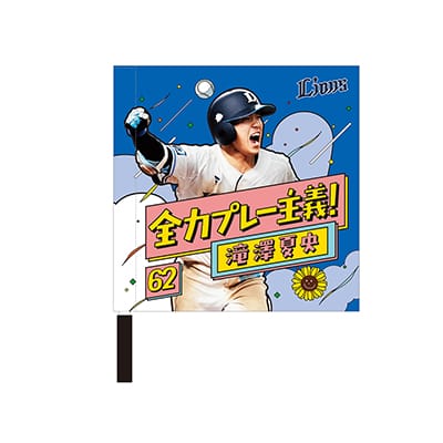 ライオンズ 滝澤夏央　グッズ 特集から探す/滝澤夏央選手プロ初本塁打記念グッズ | 埼玉西武