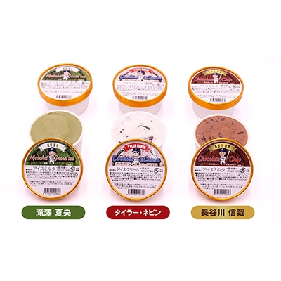 選手プロデュースジェラートセット(滝澤選手・ネビン選手・長谷川選手×各2個の6個入りセット)