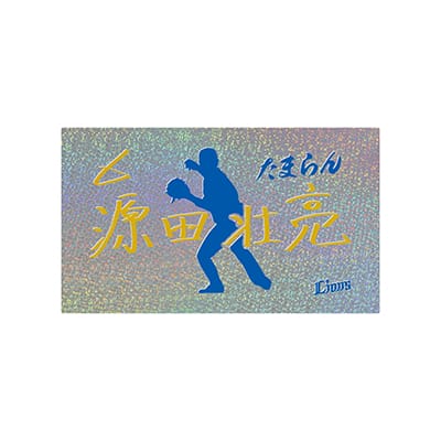 選手から探す/#6 源田 壮亮 | 埼玉西武ライオンズ公式オンラインショップ