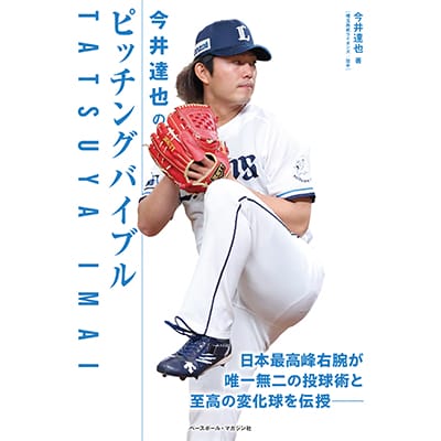 今井達也のピッチングバイブル: 書籍・DVD・カード | 埼玉西武