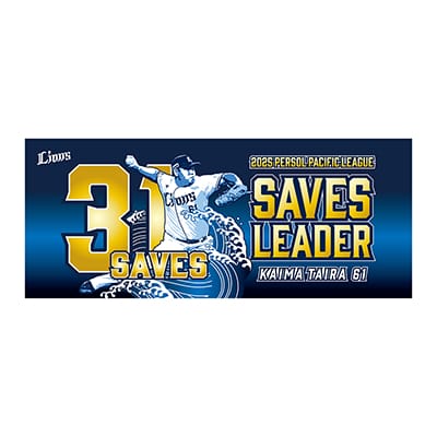 特集から探す/平良海馬投手 最多セーブ投手賞 | 埼玉西武ライオンズ