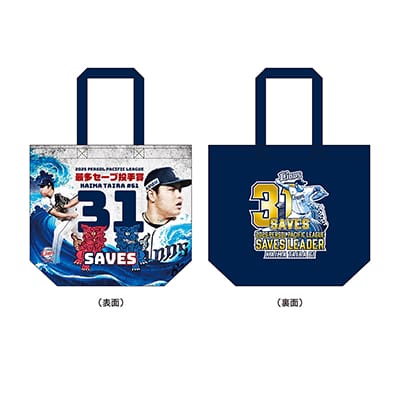 【受注生産】平良海馬投手最多セーブ投手賞受賞記念トートバッグ[受付期間終了]