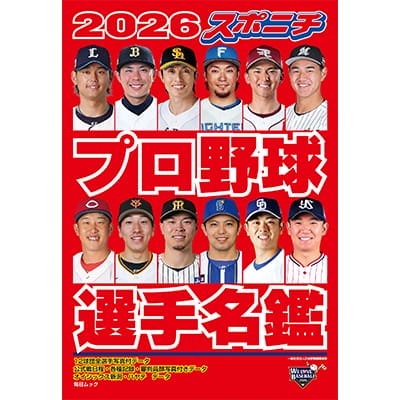 2026スポニチプロ野球選手名鑑: 書籍・DVD・カード | 埼玉西武