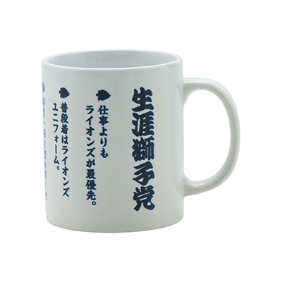 マグカップ 生涯獅子党