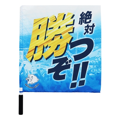 フラッグ 絶対勝つぞライオンズ