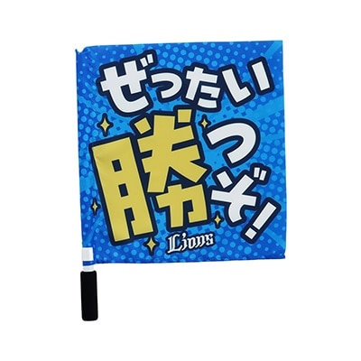 ミニフラッグ 絶対勝つぞライオンズ