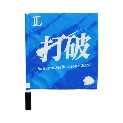 2026スローガンミニフラッグ