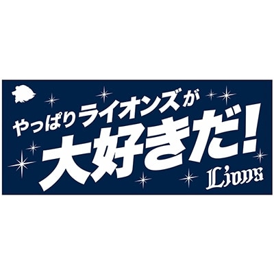 蓄光フェイスタオル やっぱりライオンズが大好きだ！！