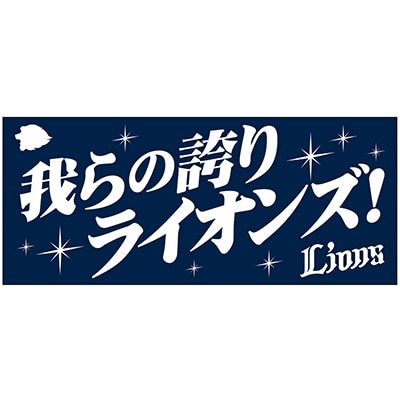 蓄光フェイスタオル 我らの誇りライオンズ！！