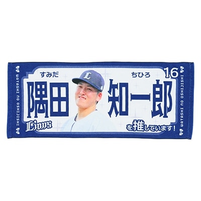 推し獅子フェイスタオル #16 隅田 知一郎