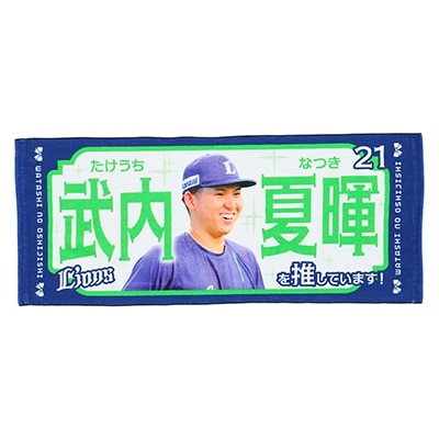 推し獅子フェイスタオル #21 武内 夏暉