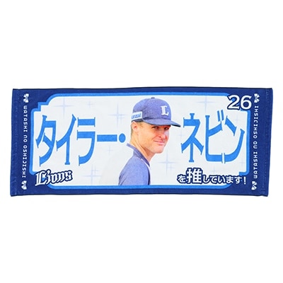 推し獅子フェイスタオル #26 T.ネビン