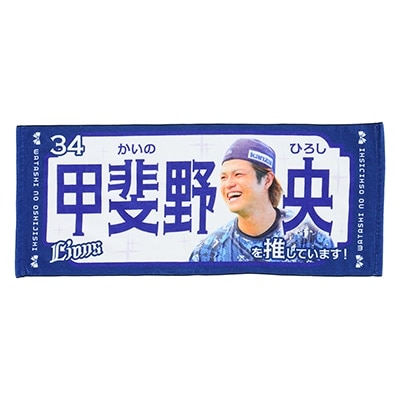 推し獅子フェイスタオル #34 甲斐野 央