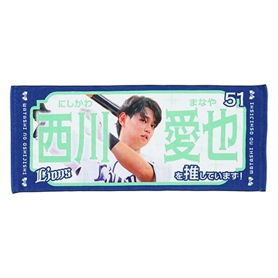 推し獅子フェイスタオル #51 西川 愛也