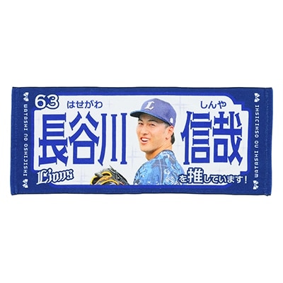 推し獅子フェイスタオル #63 長谷川 信哉