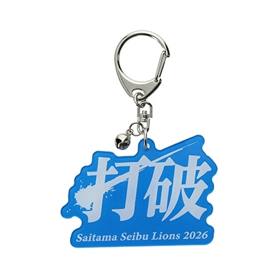 2026スローガンダイカットキーホルダー