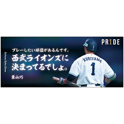 【受注生産】PR1DEグッズ 栗山巧名言フェイスタオル「西武ライオンズに決まってるでしょ。」