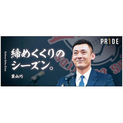 【受注生産】PR1DEグッズ 栗山巧名言フェイスタオル「締めくくりのシーズン。」