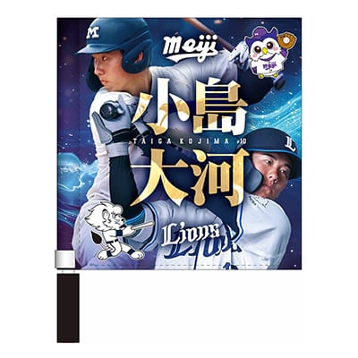 明治大学×ライオンズ ミニフラッグ #10 小島大河