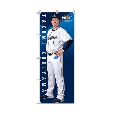 受注生産】PR1DEグッズ「栗山巧等身大グッズ」のぼり: キッチン