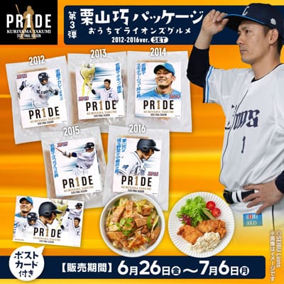 予約受付商品】栗山巧PR1DEパッケージおうちでライオンズグルメセット