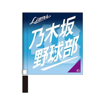 受注生産】乃木坂野球部×ライオンズ ミニフラッグ: 応援グッズ | 埼玉