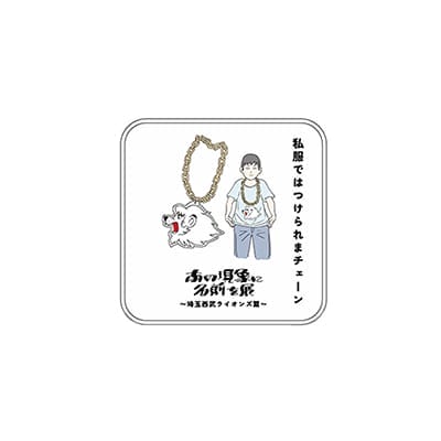 「あの現象に名前を展」(第1回)ミニタオル_私服ではつけられまチェーン