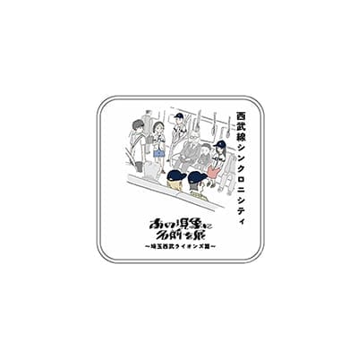 「あの現象に名前を展」(第1回)ミニタオル_西武線シンクロニシティ