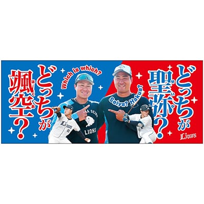 【受注生産】「珍」グッズ フェイスタオル(#8 渡部 聖弥・#20 岩城 颯空)[受付期間終了]