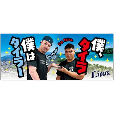 受注生産】「珍」グッズ フェイスタオル(#26 T.ネビン・#61 平良 海馬