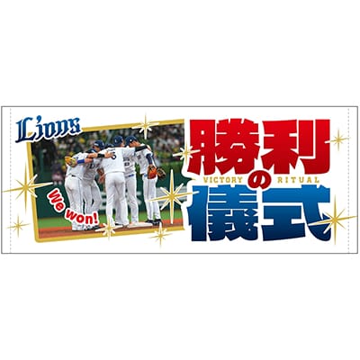 【受注生産】「珍」グッズ フェイスタオル(勝利の儀式)